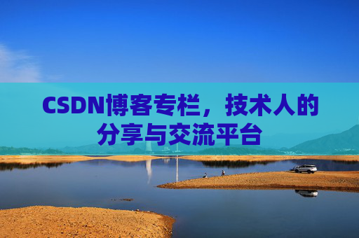 CSDN博客专栏，技术人的分享与交流平台