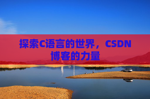 探索C语言的世界,CSDN博客的力量