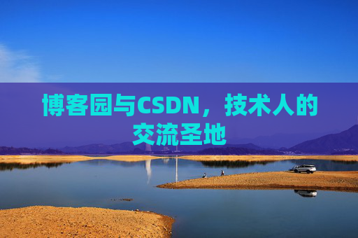 博客园与CSDN,技术人的交流圣地